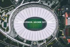 澳客网-浙江男篮主帅，全队已就绪 力拼下一场胜利