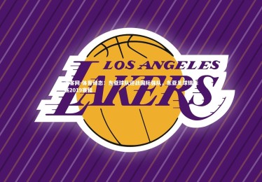 澳客网-体育动态：东亚球队迎战国际强队，东亚足球锦标赛2019赛程