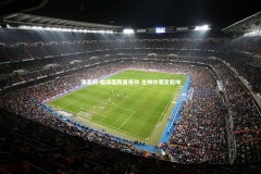 澳客网-临场变阵显奇效 主帅妙笔定乾坤