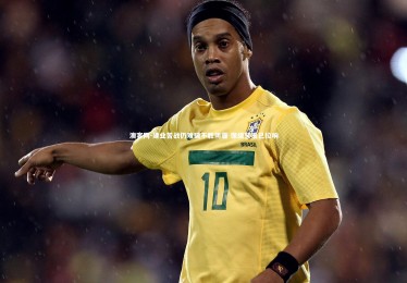 澳客网-建业苦战仍难破不胜阴霾 保级警报已拉响