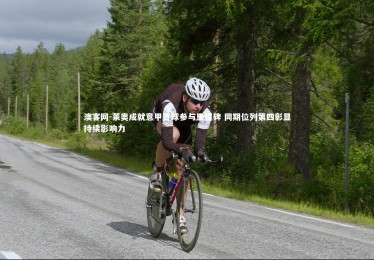 澳客网-莱奥成就意甲百球参与里程碑 同期位列第四彰显持续影响力