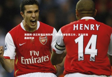 澳客网-法兰克福主场失利，球队丢掉宝贵三分，法兰克福最新转会