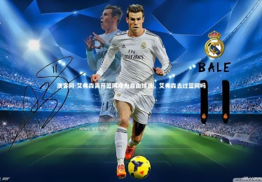 澳客网-艾弗森离开篮网成为自由球员，艾弗森去过篮网吗