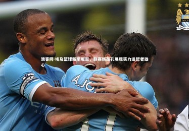 澳客网-埃及篮球新军崛起，联赛新面孔展现实力追赶者雄心