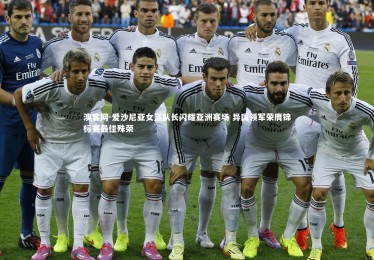 澳客网-爱沙尼亚女篮队长闪耀亚洲赛场 异国领军荣膺锦标赛最佳殊荣