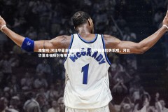 澳客网-河北华夏幸福取得胜利，成功保级形势乐观，河北华夏幸福股份有限公司