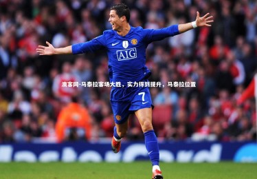 澳客网-马泰拉客场大胜，实力得到提升，马泰拉位置