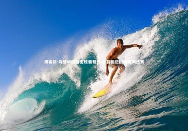 澳客网-匈牙利强势击败葡萄牙 昂首挺进欧锦赛淘汰赛