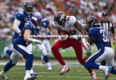 澳客网-NBA明星球员集结参加比赛，nba球星参加的节目