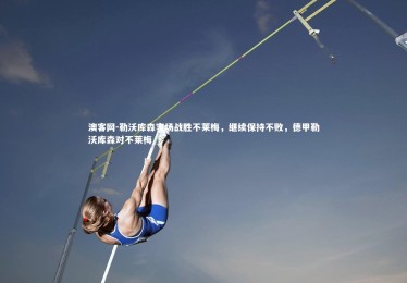 澳客网-勒沃库森客场战胜不莱梅，继续保持不败，德甲勒沃库森对不莱梅