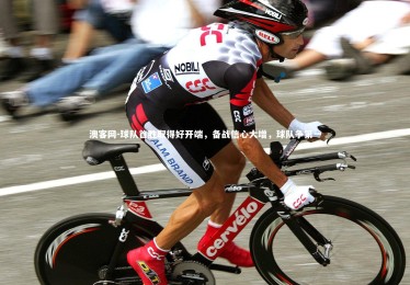 澳客网-球队首胜取得好开端，备战信心大增，球队争第一