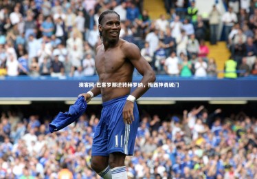 澳客网-巴塞罗那逆转赫罗纳，梅西神勇破门