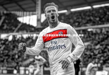 澳客网-英国运动员在赛艇比赛中夺得银牌，英国 赛艇