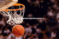 澳客网-欧国联关键战告捷 劲旅领跑积分榜优势扩大