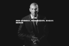 澳客网-法甲巅峰对决，传统强队鏖战至终场，胜负悬念引爆联赛格局