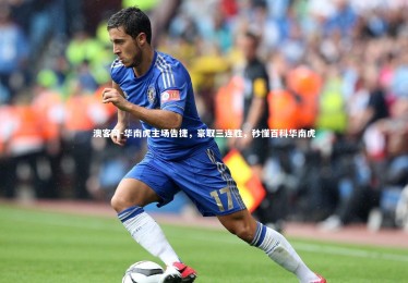 澳客网-华南虎主场告捷，豪取三连胜，秒懂百科华南虎