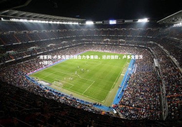 澳客网-卢多戈雷次回合力争晋级，迎战强敌，卢多戈雷茨vs穆拉