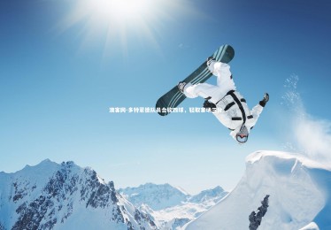 澳客网-多特蒙德队员合砍四球，轻取客场三分