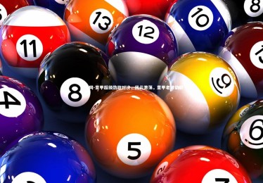 澳客网-意甲超级劲旅对决，风云激荡，意甲老牌劲旅