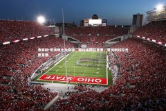 澳客网-恩波利士气高涨，期待击败拉齐奥，恩波利对拉齐奥直播