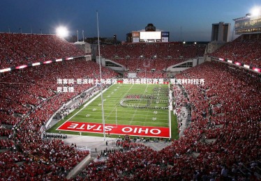 澳客网-恩波利士气高涨，期待击败拉齐奥，恩波利对拉齐奥直播