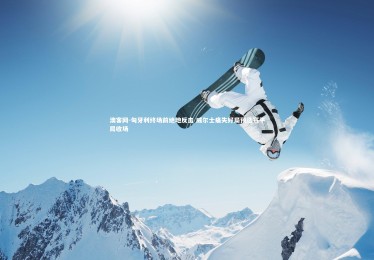 澳客网-匈牙利终场前绝地反击 威尔士痛失好局预选赛平局收场