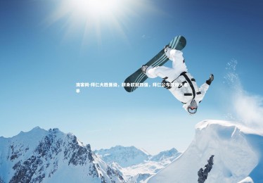 澳客网-拜仁大胜晋级，跻身欧冠四强，拜仁公布欧冠大名单