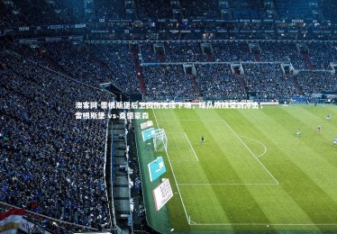 澳客网-雷根斯堡后卫因伤无缘下场，球队防线受到冲击，雷根斯堡 vs 桑德豪森