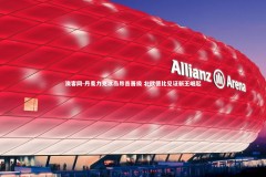 澳客网-丹麦力克冰岛昂首晋级 北欧德比见证新王崛起