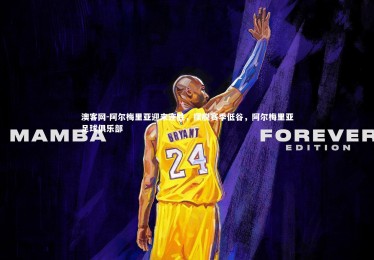 澳客网-阿尔梅里亚迎来连胜，摆脱赛季低谷，阿尔梅里亚足球俱乐部