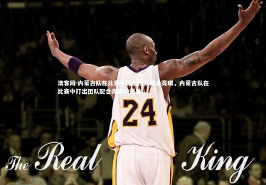 澳客网-内蒙古队在比赛中打出团队配合亮眼，内蒙古队在比赛中打出团队配合亮眼的是谁