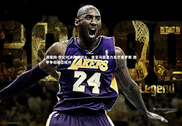 澳客网-世纪对决再燃战火，皇家马德里力克巴塞罗那 西甲争冠悬念陡升