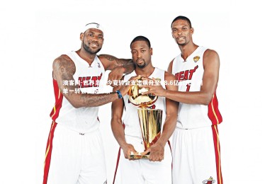 澳客网-世界足坛今夏转会支出飙升至88.6亿欧元，创单一转会窗新纪录