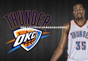 澳客网-马洛卡严阵以待 迎战黄色潜水艇比利亚雷亚尔 西甲赛场风云再起