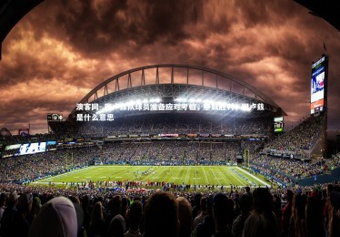 澳客网-.图卢兹队球员准备应对考验，争取胜利，图卢兹是什么意思