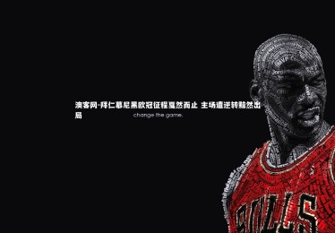 澳客网-拜仁慕尼黑欧冠征程戛然而止 主场遭逆转黯然出局