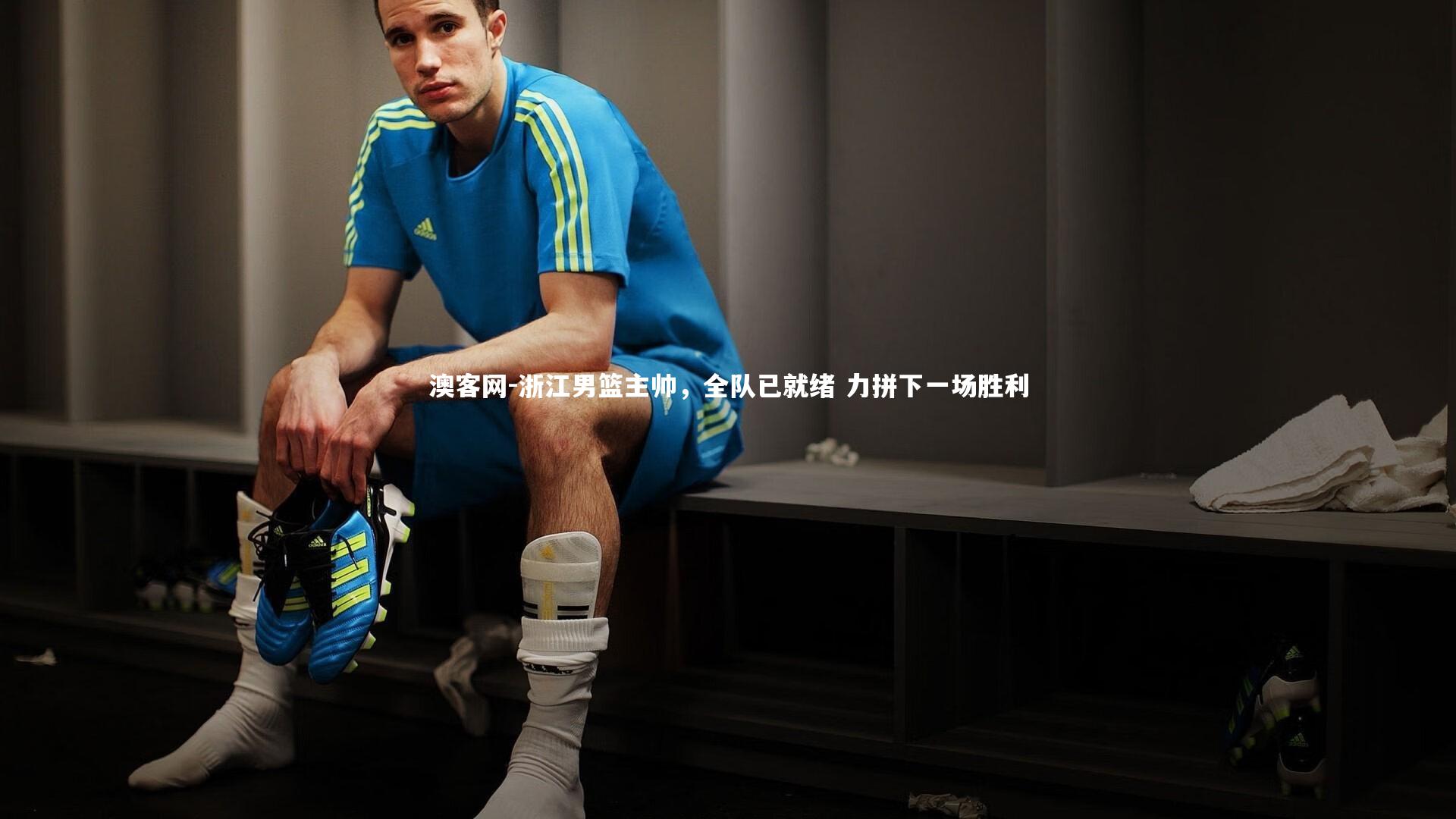 浙江男篮主帅，全队已就绪 力拼下一场胜利