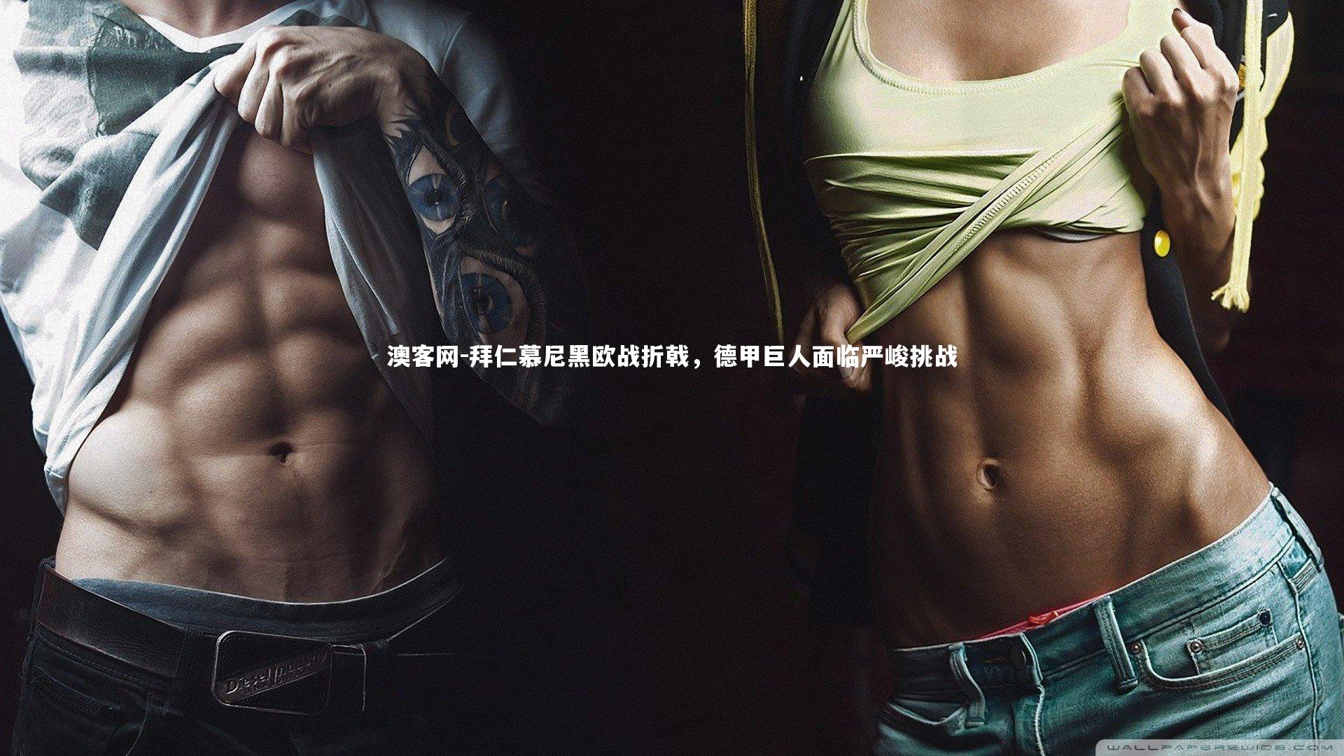 拜仁慕尼黑欧战折戟，德甲巨人面临严峻挑战