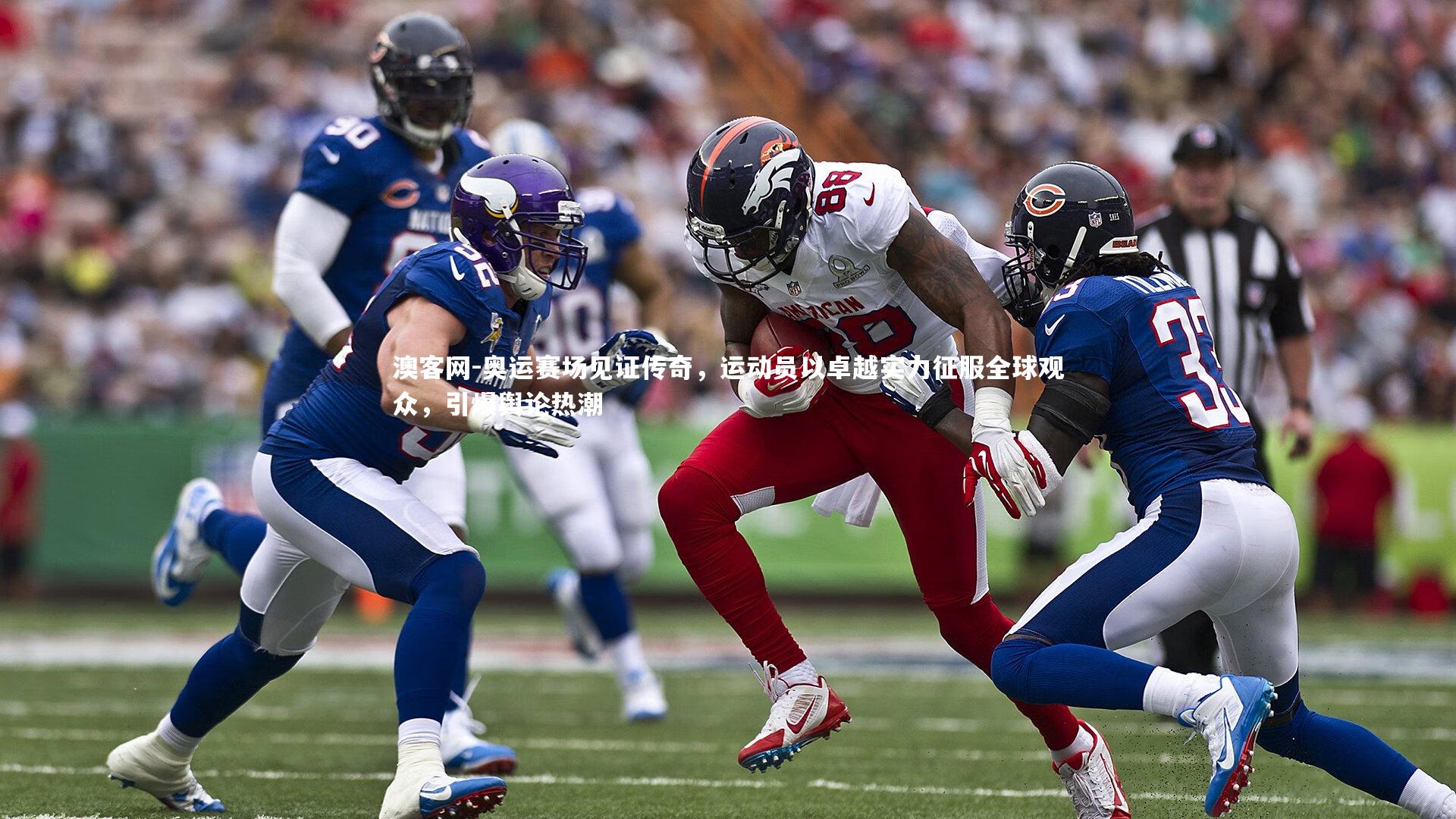 奥运赛场见证传奇，运动员以卓越实力征服全球观众，引爆舆论热潮