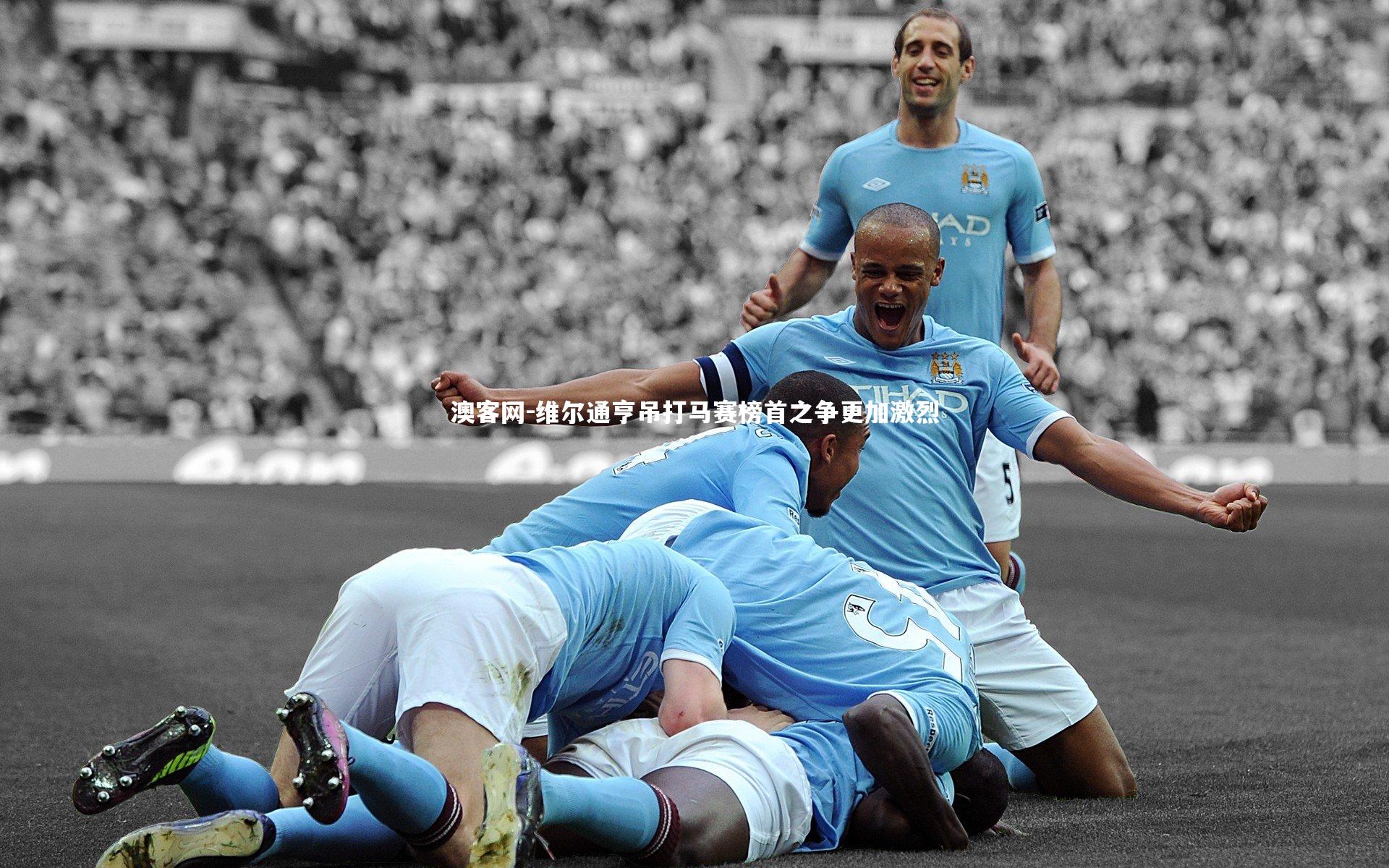 澳客网-维尔通亨吊打马赛榜首之争更加激烈