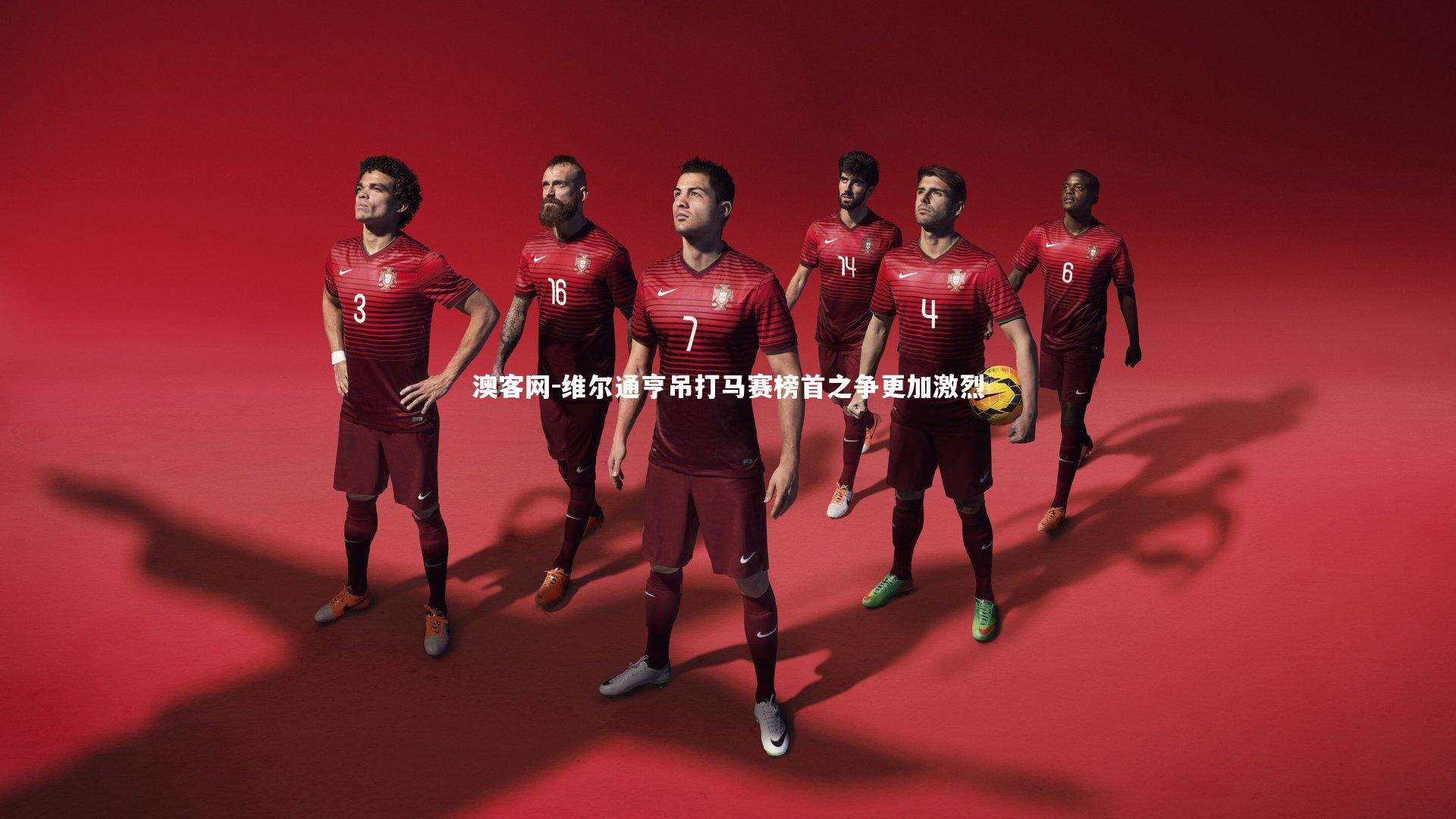 澳客网-维尔通亨吊打马赛榜首之争更加激烈