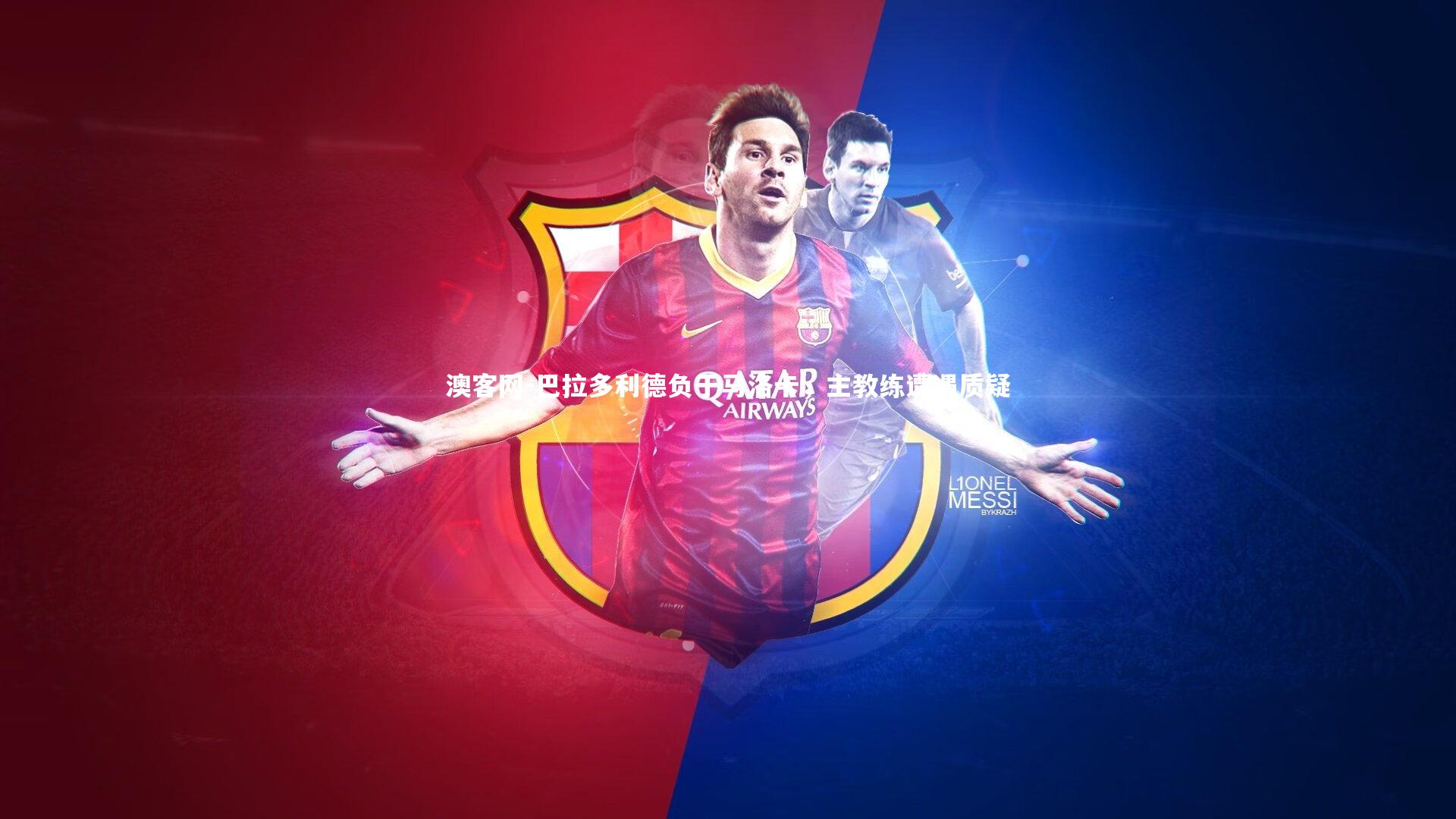 巴拉多利德负于马洛卡，主教练遭遇质疑