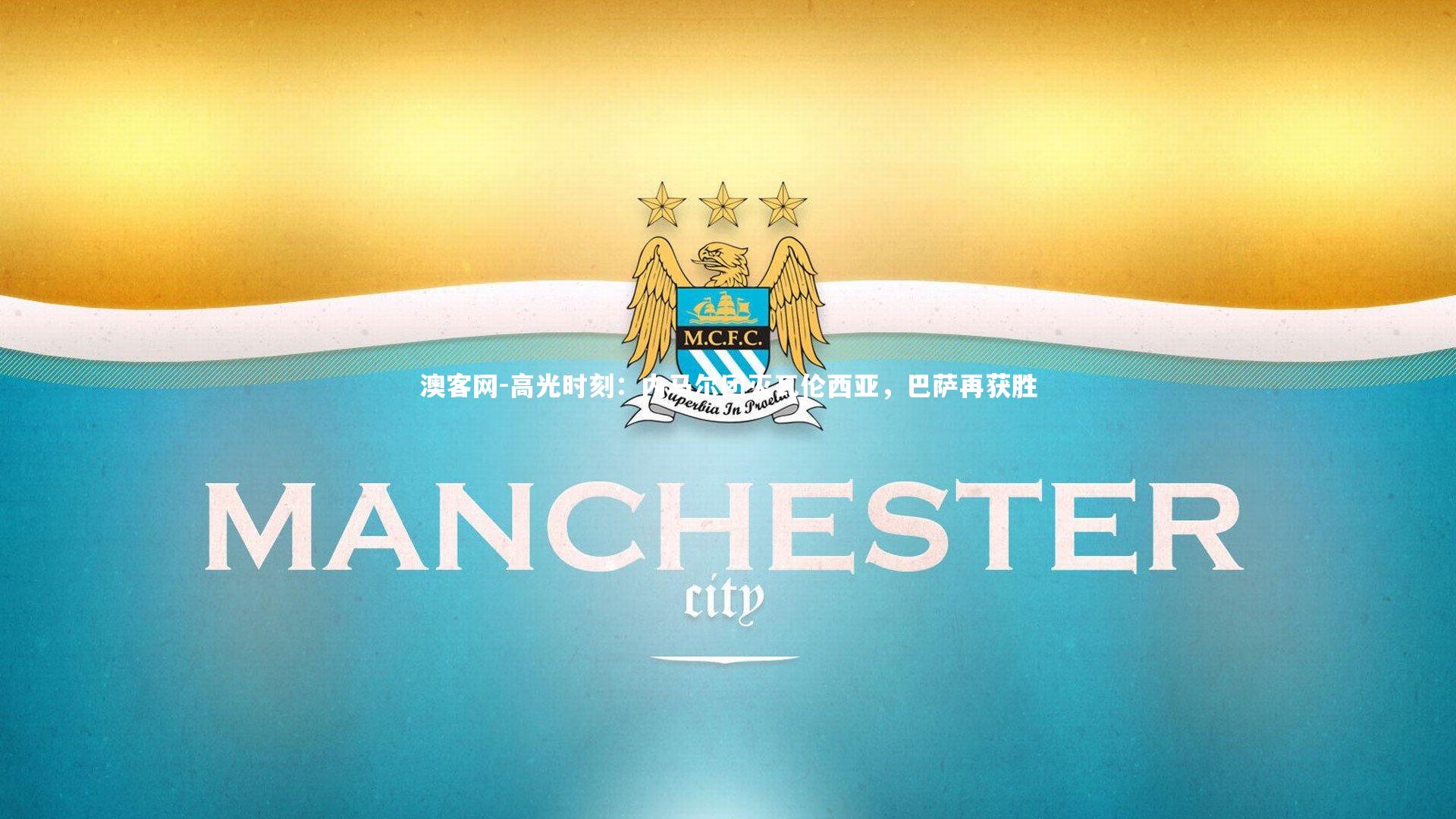 高光时刻:内马尔团灭瓦伦西亚,巴萨再获胜