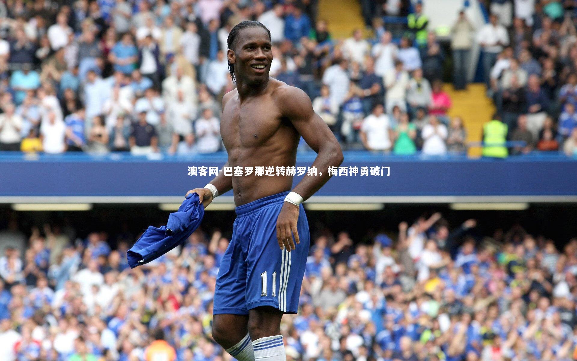 巴塞罗那逆转赫罗纳，梅西神勇破门