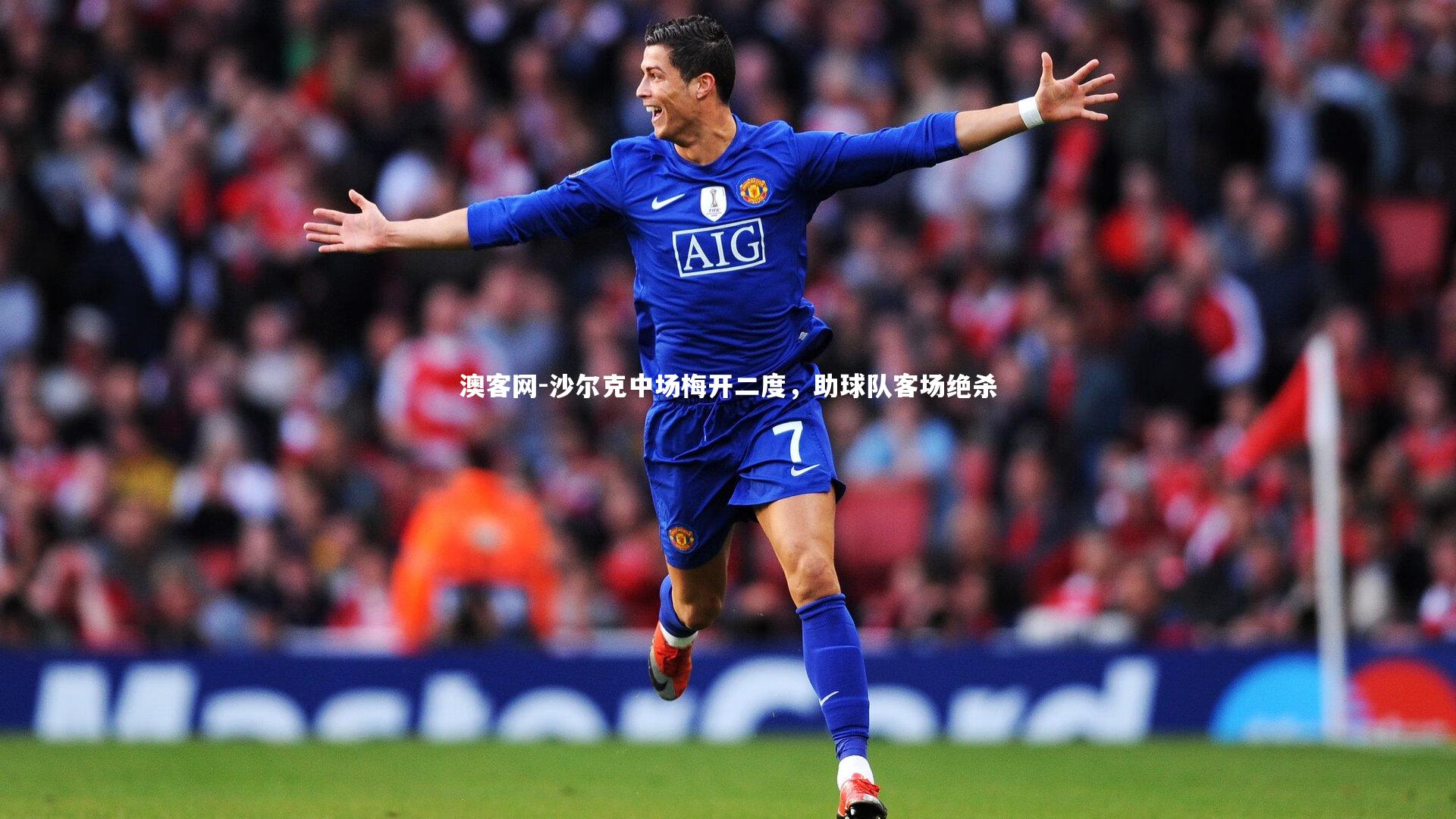 沙尔克中场梅开二度，助球队客场绝杀