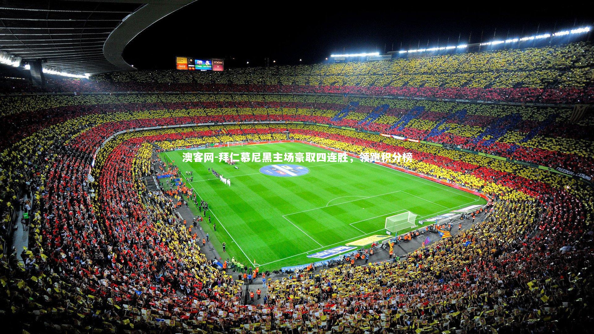 澳客网-拜仁慕尼黑主场豪取四连胜，领跑积分榜