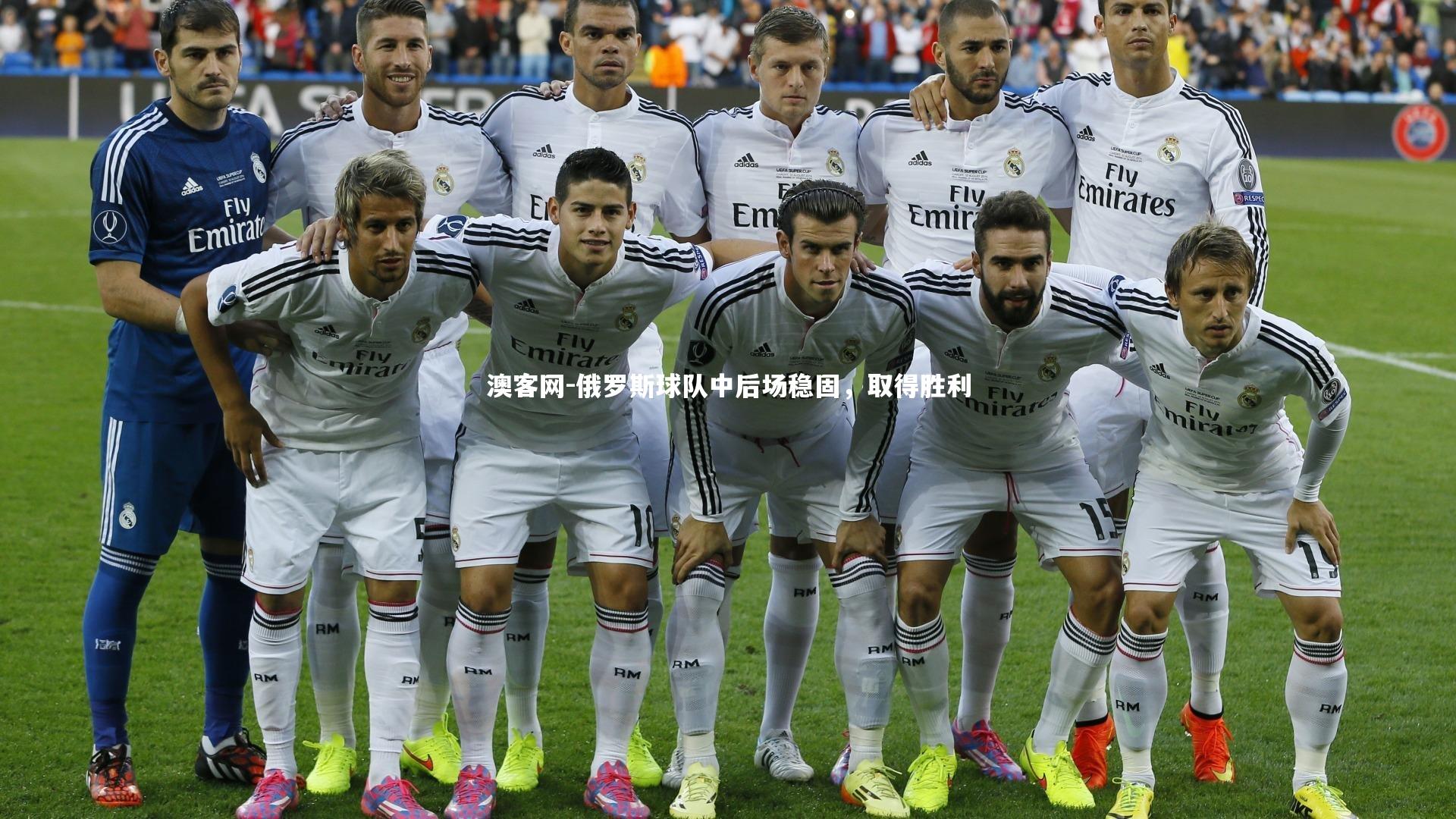 俄罗斯球队中后场稳固,取得胜利