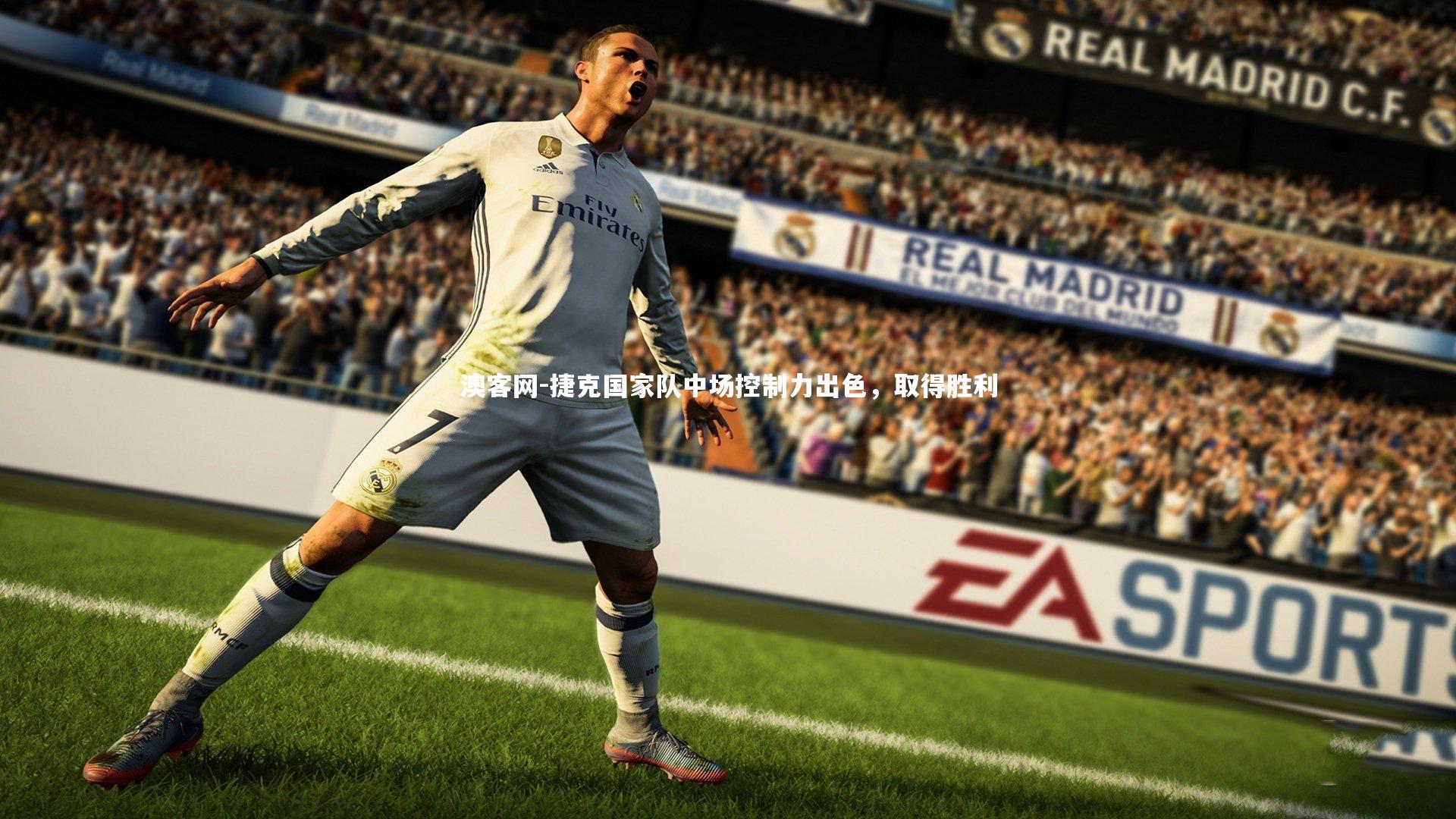 捷克国家队中场控制力出色，取得胜利