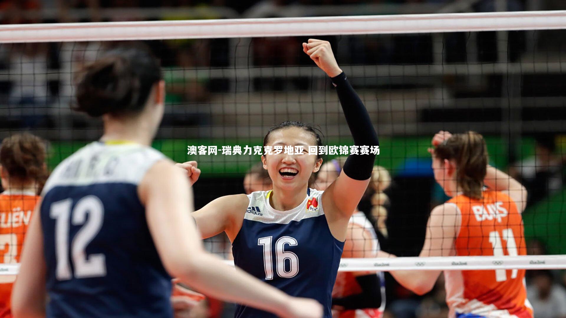 澳客网-瑞典力克克罗地亚 回到欧锦赛赛场