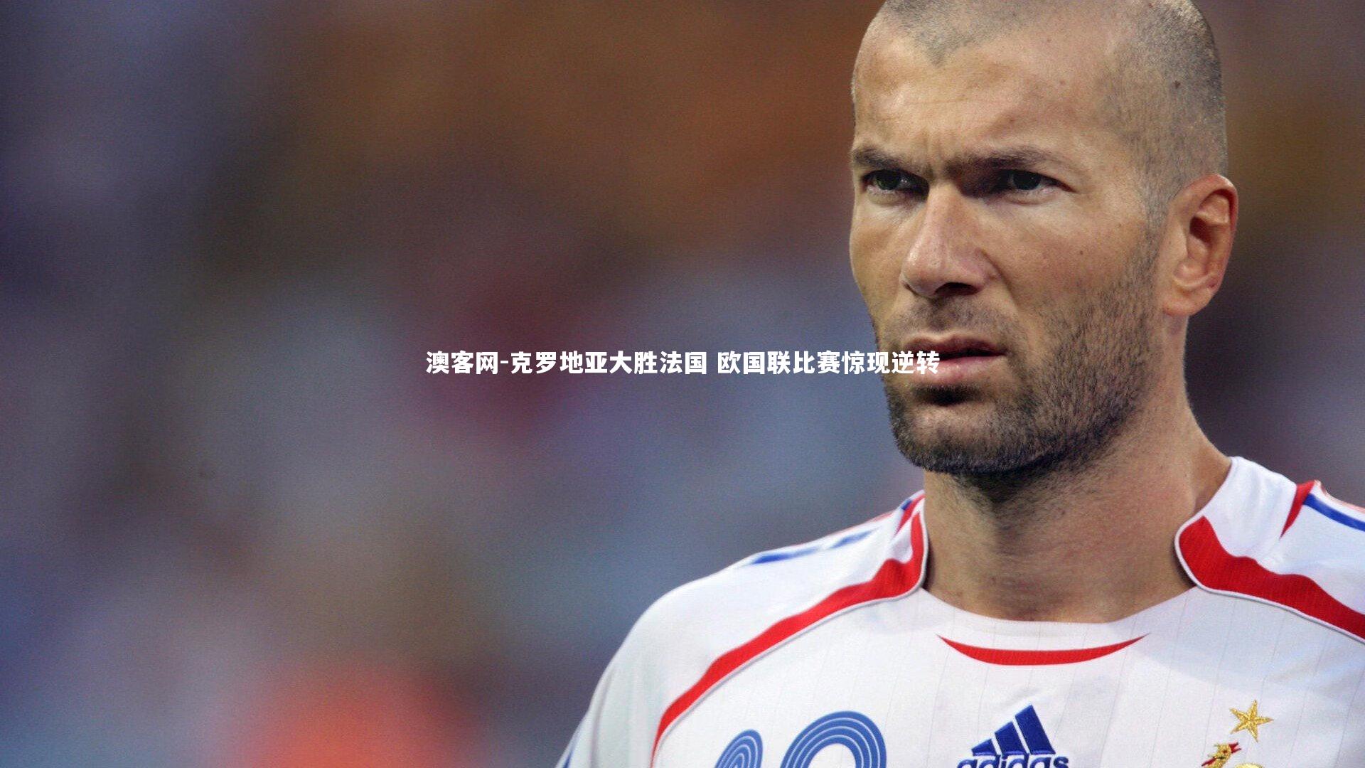 克罗地亚大胜法国 欧国联比赛惊现逆转